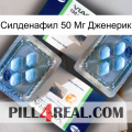 Силденафил 50 Мг Дженерик viagra5